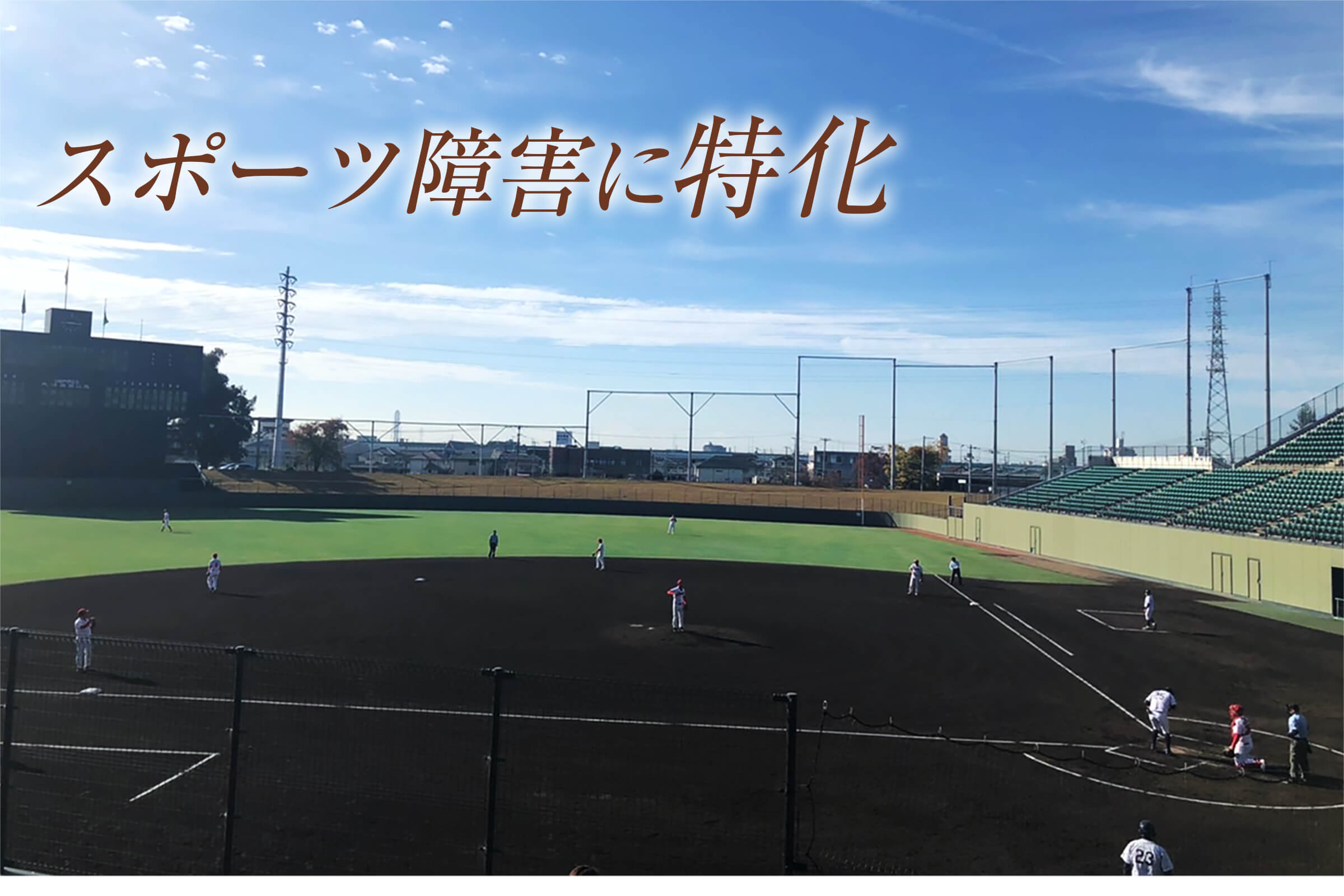 女性資格者も在籍で安心／スポーツ障害に特化